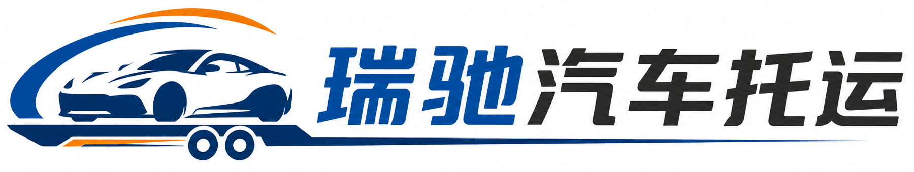 洪洞县瑞驰｜汽车托运_轿车托运_私家车异地运车_新能源车辆托运